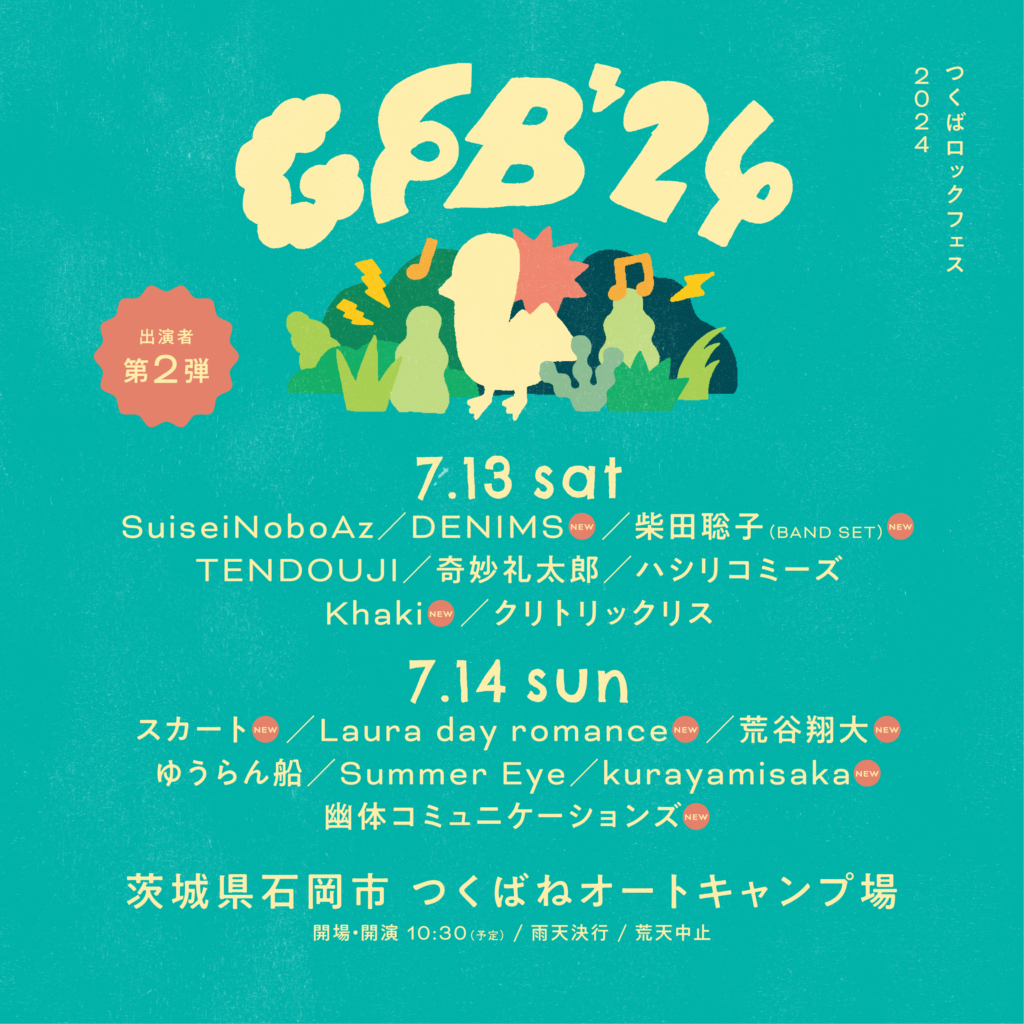 GFB - つくばロックフェス - | 第2弾アーティスト＆日割り発表！ |